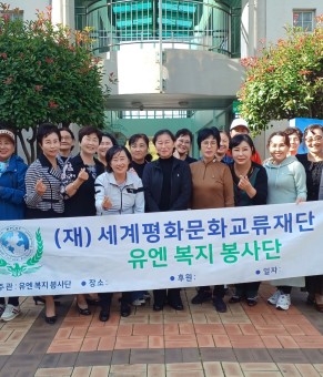 유엔복지봉사단 봉사활동 진행